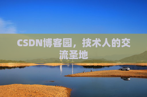 CSDN博客园,技术人的交流圣地 CSDN博客园,技术人的交流圣地